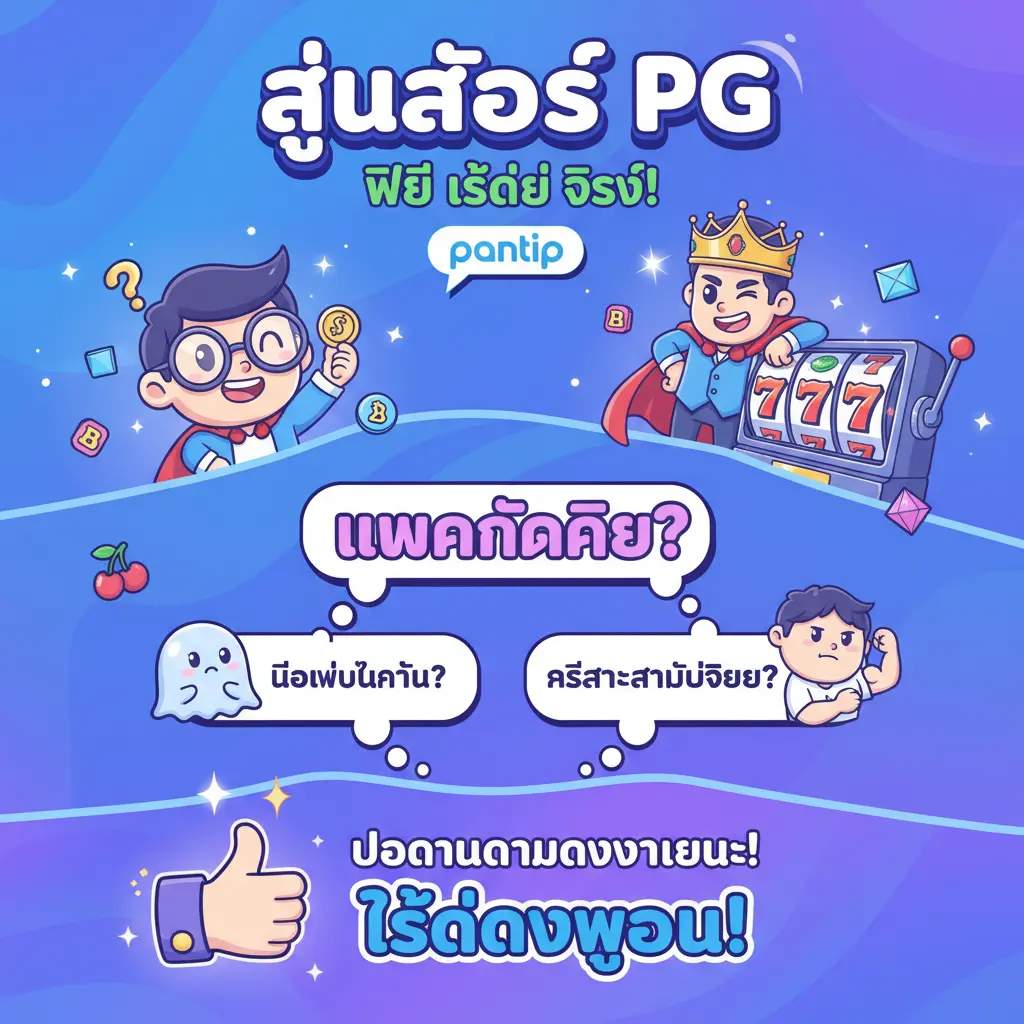 สูตรสล็อต pg ฟรี ใช้ได้ จริง pantip - สล็อต